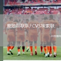 麥地那聯(lián)隊FCVS埃索聯(lián)