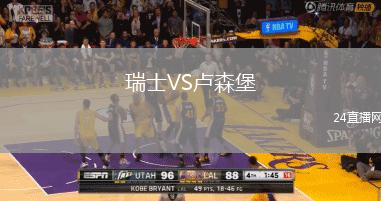 瑞士VS盧森堡