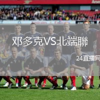 鄧多克VS北端聯(lián)
