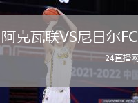 阿克瓦聯(lián)VS尼日爾FC