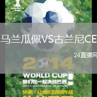 馬蘭瓜佩VS古蘭尼CE