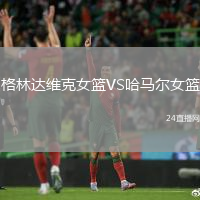 格林達維克女籃VS哈馬爾女籃