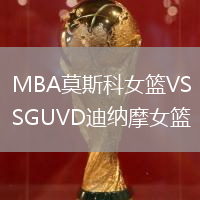 MBA莫斯科女籃VSGUVD迪納摩女籃