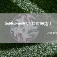 瑪?shù)驴藧耗S特拉里勇士