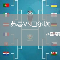 蘇曼VS巴爾坎