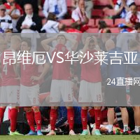 昂維厄VS華沙萊吉亞
