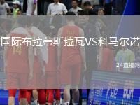 國(guó)際布拉蒂斯拉瓦VS科馬爾諾
