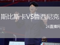 斯比斯卡VS魯西尼克