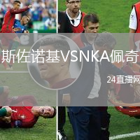 斯佐諾基VSNKA佩奇