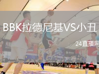 BBK拉德尼基VS小丑
