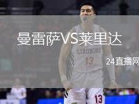曼雷薩VS萊里達