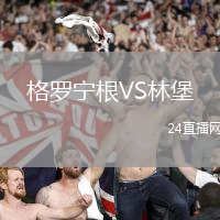 格羅寧根VS林堡