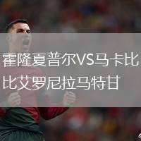霍隆夏普爾VS馬卡比艾羅尼拉馬特甘