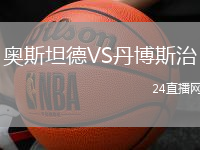 奧斯坦德VS丹博斯治