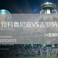 拉科魯尼亞VS吉羅納