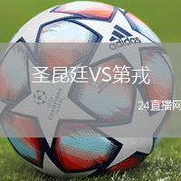 圣昆廷VS第戎