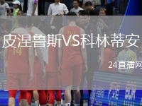 皮涅魯斯VS科林蒂安