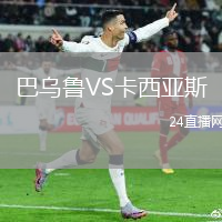巴烏魯VS卡西亞斯