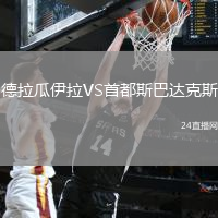 德拉瓜伊拉VS首都斯巴達克斯