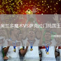 奧蘭多魔術(shù)VS薩克拉門托國王