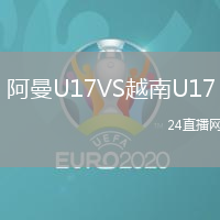 阿曼U17VS越南U17