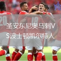圣安東尼奧馬刺VS波士頓凱爾特人