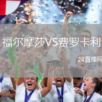 福爾摩莎VS費羅卡利