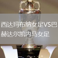 西達瑪布納女足VS巴赫達爾凱內馬女足