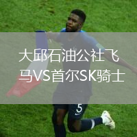 大邱石油公社飛馬VS首爾SK騎士