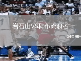 巖石山VS科布流浪者