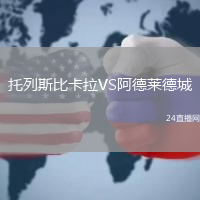 托列斯比卡拉VS阿德萊德城