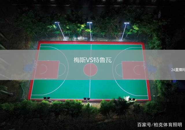 梅斯VS特魯瓦