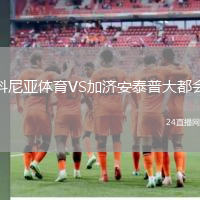 科尼亞體育VS加濟(jì)安泰普大都會(huì)