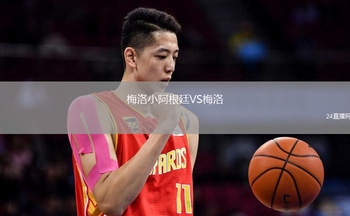 梅洛小阿根廷VS梅洛