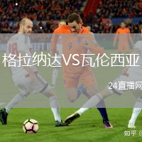 格拉納達VS瓦倫西亞