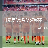拉夏德芳VS梅林