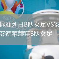 標(biāo)準(zhǔn)列日B隊(duì)女足VS安德萊赫特B隊(duì)女足