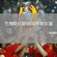 蘭德斯女籃VS塔布斯女籃