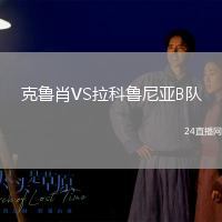 克魯肖VS拉科魯尼亞B隊(duì)