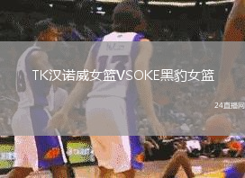 TK漢諾威女籃VSOKE黑豹女籃