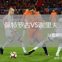 佩特羅古VS謝里夫
