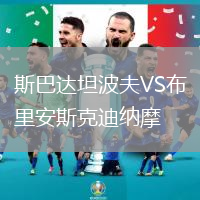 斯巴達坦波夫VS布里安斯克迪納摩