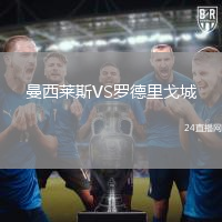 曼西萊斯VS羅德里戈城