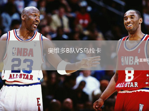 奧維多B隊VS烏拉卡