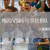 梅拉VS阿馬多拉B隊(duì)