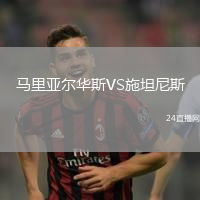 馬里亞爾華斯VS施坦尼斯