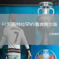 FC阿斯特拉罕VS魯賓雅爾塔