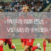 納爾奇克斯巴達VS馬哈奇卡拉B隊