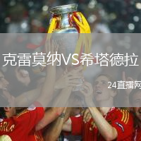克雷莫納VS希塔德拉