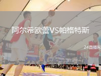 阿爾希歐蕾VS帕格特斯